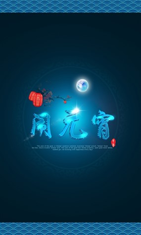 闹元宵源文件广告海报